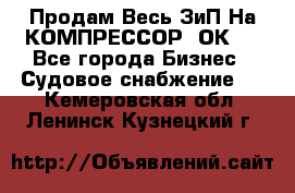 Продам Весь ЗиП На КОМПРЕССОР 2ОК-1 - Все города Бизнес » Судовое снабжение   . Кемеровская обл.,Ленинск-Кузнецкий г.